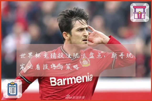 世界杯竞猜投注玩法盘点，新手玩家必看技巧与策略
