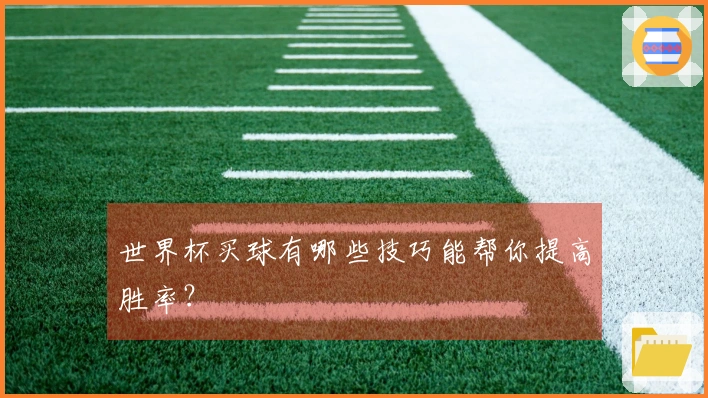 世界杯买球有哪些技巧能帮你提高胜率？