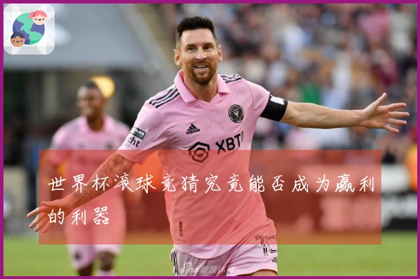 世界杯滚球竞猜究竟能否成为赢利的利器